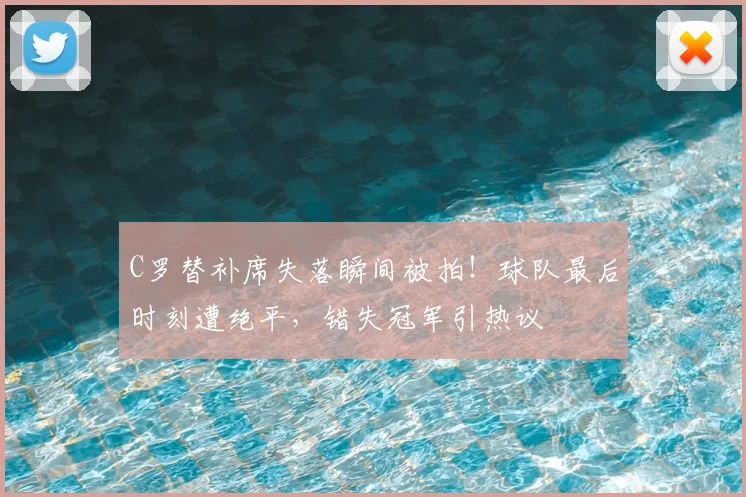 C罗替补席失落瞬间被拍！球队最后时刻遭绝平，错失冠军引热议